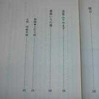 高知県昭和期小説名作集8　丸岡 明　(静かな影絵…他)