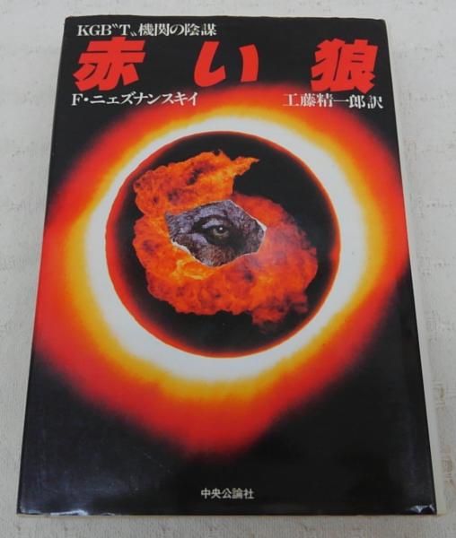 赤い狼 Kgb T 機関の陰謀 F ニェズナンスキイ 著 工藤精一郎 訳 ぶっくいん高知 古書部 古本 中古本 古書籍の通販は 日本の古本屋 日本の古本屋
