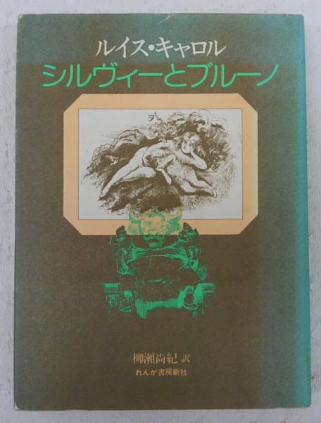 シルヴィーとブルーノ ルイス キャロル 著 柳瀬尚紀 訳 古本 中古本 古書籍の通販は 日本の古本屋 日本の古本屋