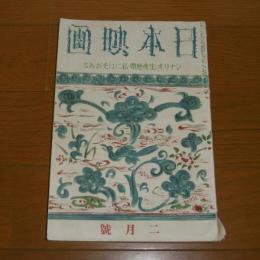 日本映画　昭和15年3月号　(轟由起子、原節子、真山くみ子…)