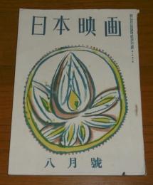 日本映画　昭和18年8月号　(原節子…)