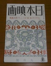 日本映画　昭和14年9月号　(水戸光子、三宅邦子…)