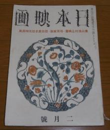 日本映画　昭和16年2月号　(宮城千賀子、入江たか子…)