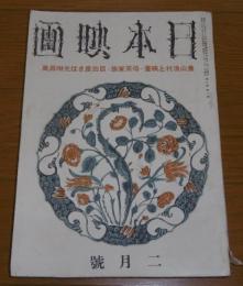 日本映画　昭和16年2月号　(宮城千賀子、入江たか子…)