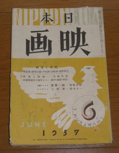 日本映画 昭和12年6月号 (高峰三枝子、山田五十鈴…他) / 古本、中古本