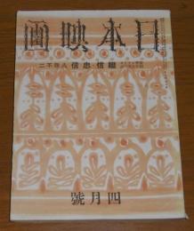 日本映画　昭和17年4月号　(李香蘭、山田五十鈴…)