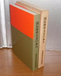 国民体育大会の歩み