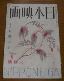 日本映画　昭和11年3月号　(高杉早苗、逢初 夢子…他)