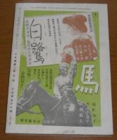 日本映画　昭和16年3月号　(水谷八重子、出雲龍子…他)
