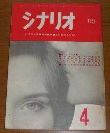 シナリオ　1965年4月号　(新人シナリオ集 中島丈博・松本孝二・猪又憲吾…他)