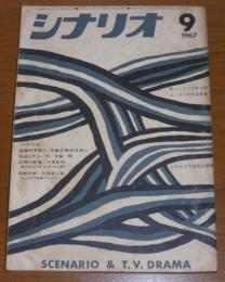 シナリオ　1967年9月号　(座頭市牢破り-中島丈博・松本孝二/あほんだら一代・才賀明…他)