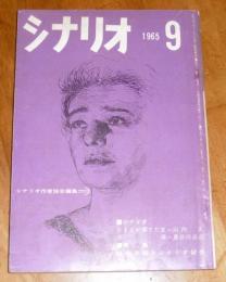 シナリオ　1965年9月号　(おまえが棄てた女・山内久、不倫・長谷川公之…他)