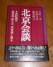 北京会談　全記録　華国鋒・鄧小平　両首脳と語る