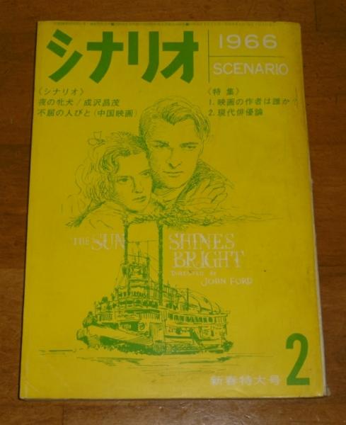 シナリオ 1966年2月号 (夜の牝犬・成沢昌茂、不屈の人・(中国