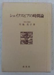 シェイクスピアの時間論