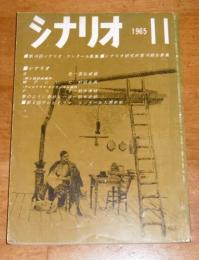 シナリオ　1965年11月号　(女色・国弘威雄、神戸にいた・野田幸男…他)