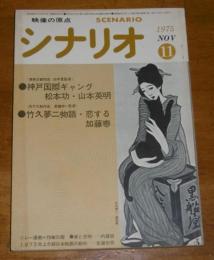 シナリオ　1975年11月号　(神戸国際ギャング・松本功/山本英明、竹久夢二物語-恋する・加藤泰…他)