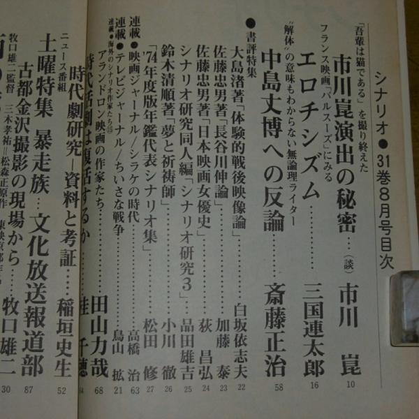 シナリオ 1975年8月号 資金源強奪 高田宏治 男組 波多雅史 田口勝彦 西の廓夕月楼 田中陽造 他 古本 中古本 古書籍の通販は 日本の古本屋 日本の古本屋 シナリオ 1975年8月号 資金源強奪 高田宏治 男組 波多雅史 田口勝彦 西の廓夕月楼 田中陽造 他 古本 中古本 古書籍の通販は 日本の古本屋 日本の古本屋