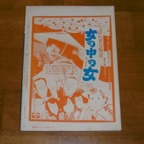 シナリオ 1975年8月号 資金源強奪 高田宏治 男組 波多雅史 田口勝彦 西の廓夕月楼 田中陽造 他 古本 中古本 古書籍の通販は 日本の古本屋 日本の古本屋
