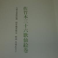 佐竹本　三十六歌仙絵巻　大和文華館収蔵　田中親美復元　美術公論社 佐竹本三十六歌仙絵巻 大和文華館収蔵」田中親美 復元 馬場