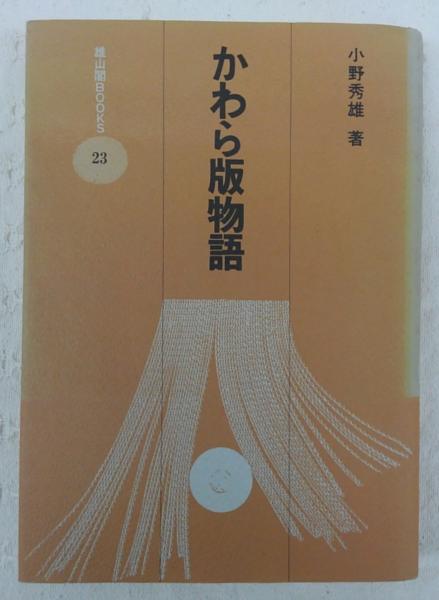 かわら版物語-江戸時代マスコミの歴史-/小野秀雄/雄山閣