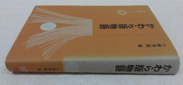 かわら版物語—江戸時代マスコミの歴史 (雄山閣BOOKS) かわら版物語 : 江戸時代マスコミの歴史(小野秀雄 著) / 古本、中古本