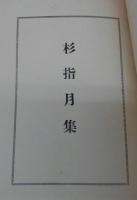 杉指月集