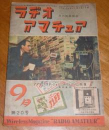月刊無線雑誌　ラヂオ・アマチュア　第20号　(昭和23年9月号)