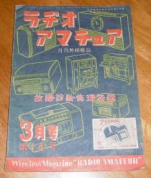 月刊無線雑誌　ラヂオ・アマチュア　第14号　(昭和23年3月号)