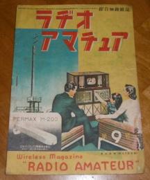 月刊無線雑誌　ラヂオ・アマチュア　第9号　(昭和23年10月号)