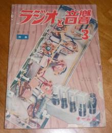 ラジオと音響　昭和26年3月号　(通巻33号)　特集…付加装置