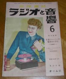 ラジオと音響　昭和24年6月号　(通巻12号)　５球スーパーの製作の手引