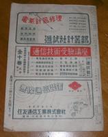 電気技術　(逓試・通信技術…併合改題)　昭和19年6月号　第223号