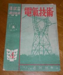 電気技術　(逓試・通信技術…併合改題)　昭和19年4月号　第221号