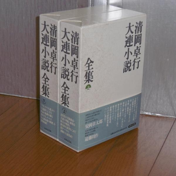 清岡卓行 大連小説全集 上巻・下巻(2冊)(清岡 卓行【著】) / 古本