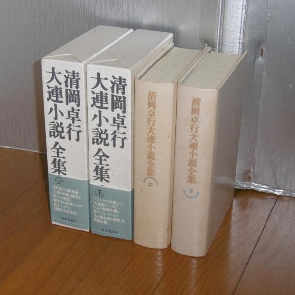 清岡卓行 大連小説全集 上巻・下巻(2冊)(清岡 卓行【著】) / 古本