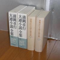 清岡卓行 大連小説全集 上巻・下巻(2冊) | 清岡 卓行【著】 | 日本文芸