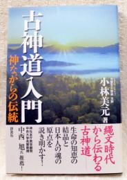 古神道入門 : 神ながらの伝統