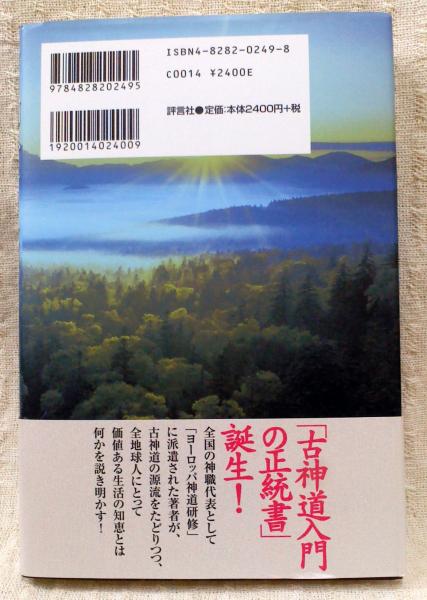 古神道入門: 神ながらの伝統 | 小林 美元 |本 | 通販 | Amazon