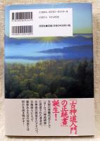 古神道入門 : 神ながらの伝統