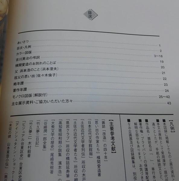 浜本浩とその時代 : 企画展図録(高知県立文学館編集) / ぶっくいん高知 