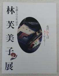 林芙美子展 : 花のいのちはみじかくて… : 生誕100年記念