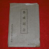 絵葉書　高知県立海南中学校落成記念　(5枚セット)