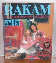 RAKAM　ラカム　編物　(’77一年分まとめた、世界一の手芸誌ラカム)　
