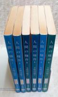 人間の条件 1～6巻 全6巻揃い （文春文庫）(五味川純平 著) / 古本