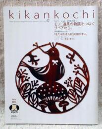 季刊高知　2011年　No.42 リノベーション・コウチの旅へ モノ、道具の物語をつなぐリペアたち。ほか