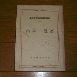 山内一豊公　(土佐先哲精神顕彰叢書１)