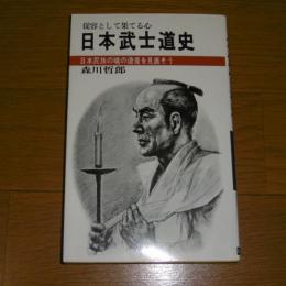 日本武士道史 ; 日本民族の魂の遺産を見直そう