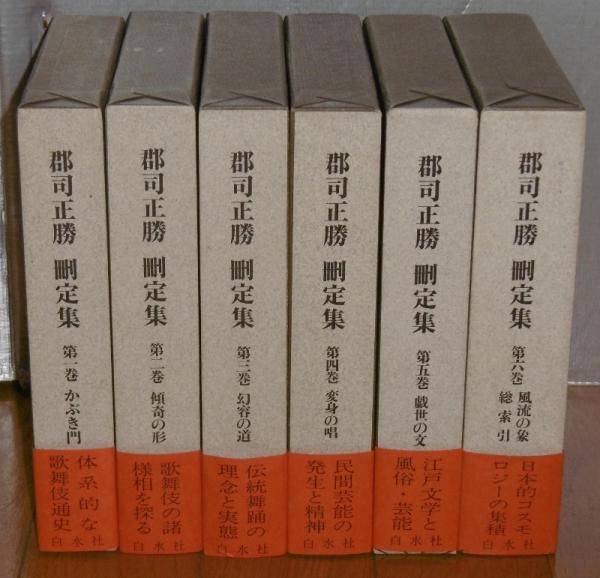 郡司正勝刪定集 全6巻揃い 月報 / 古本、中古本、古書籍の通販は「日本
