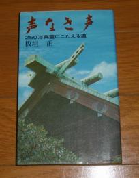 声なき声 : 250万英霊にこたえる道
